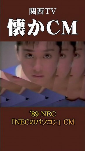 【懐かCM】NEC「NECのパソコン」’89 #懐かしいcm #懐かしのcm #バブル時代 #pc