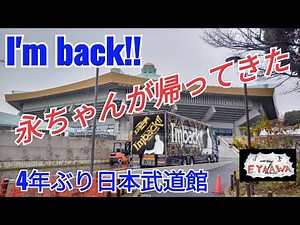矢沢永吉4年ぶり日本武道館 まさにI'm back！！前日の会場設営★2021コンサートツアー★トランポ全4種撮影/ミュージック企画/レストラン武道 ‪@3tdriver‬