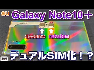 Galaxy Note10＋をデュアルSIM化！？デュアルSIMアダプターを検証【SIMORE】