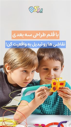 ‎اسباب بازی تخصصی کودک پیکوتویز | Piccotoys‎ on Instagram‎: "با قلم جادویی ، ایده‌هات رو به واقعیت تبدیل کن!🎨 ✨ اگه قیمت و اطلاعات بیشترش رو میخوای کلمه ی 🖋"قلم"🖋 رو کامنت کن👇🏼 قلم طراحی سه‌بعدی، ابزاری برای خلق دنیایی بی‌نظیر! 😍 این پست رو بفرست برای کسایی که عاشق نقاشی و خلاقیتن...😎 برای دیدن بروزترین اسباب بازی ها پیکوتویز رو فالو کن😉 ———————————————————— 🔸تازه میدونستی میتونی با اعتبار اسنپ پی خریدهات رو از پیکوتویز در 4 قسط انجام بدی؟ ———————————————————— اسم و کد کالا در سایت: قلم