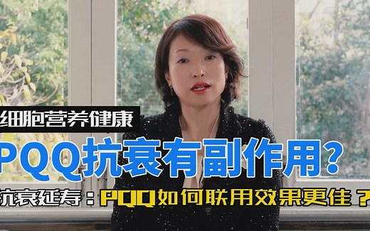 PQQ抗衰是否有副作用？与何联用效果更好