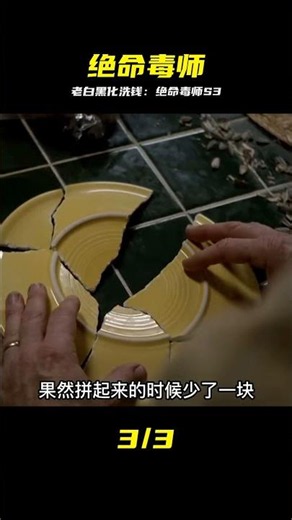 絕命毒師 S1E03 老白無奈狠下心 #绝命毒师，老白，S3，洗钱，经典，剧情