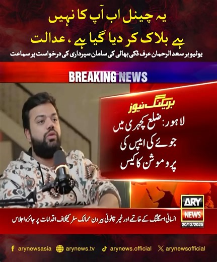 ARY News on Instagram‎: "یوٹیو بر سعد الرحمان عرف ڈکی بھائی کی سامان سپرداری کی درخواست پر سماعت لاہور: یہ چینل اب آپ کا نہیں۔ ہے بلاک کر دیا گیا ہے، عدالت #ARYNews"‎