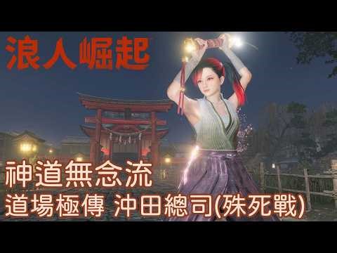 【Rise of the Ronin】Shinto Munen-ryu: Dojo Kiwami - Okita Souji (Desperate Battle/2K)