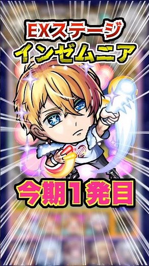 【アクア最強】EXインゼムニア！今期1発目で新編成で挑戦！この編成個人的に1番良い！ #モンスト #モンスターストライク #インゼムニア #破界の星墓 #ゲーム実況 #ゲーム #shorts