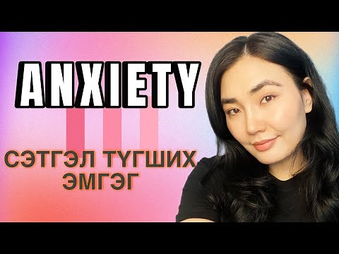 ANXIETY| Сэтгэл түгших эмгэгийн талаар юуг мэдэх ёстой вэ?