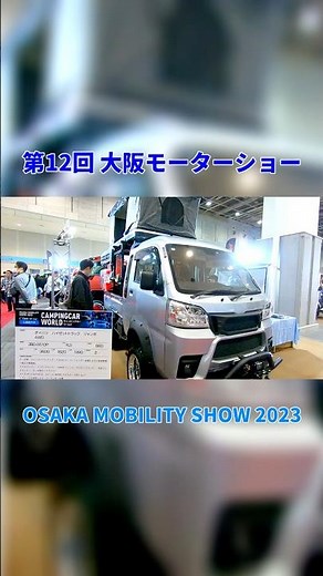 【第12回 大阪モーターショー 2023】ダイハツ ハイゼット トラック（DAIHATSU HIJET TRUCK）ジャンボ 4WD キャンピングカー ワールドの紹介 #Short #ショート