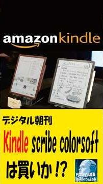 デジタル新聞 Kindle Scribe Colorsoftは買いか!?🌈