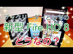 Amazon 新型 Fire HD 8 『ブックリーダー』としてどうなの？