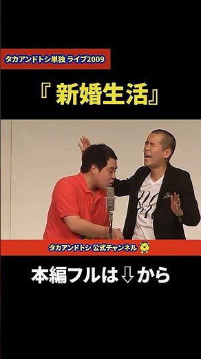 【懐かし映像】タカアンドトシ「新婚生活」｜タカアンドトシ単独 ライブ2009 ルミネtheよしもと｜ #タカアンドトシ #タカトシ