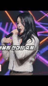 💕홍진영 직캠 '오늘밤에' 241108 / 2024 영암 내외국인 어울림 한마당 축제 / 洪真英 4K Fancam