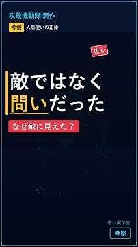 【蒼い展示室 No.25】攻殻機動隊 新作｜“人形使い”は敵ではない【考察】