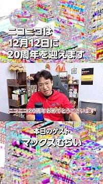 【ニコニコ20周年】マックスむらいさんからお祝いメッセージをいただきました！【当日まであと95日！】#ニコニコ20周年 #マックスむらい #ニコニコ動画