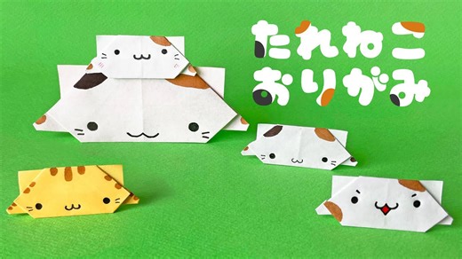 簡単な「たれねこ」の折り方 – 音声解説付き☆Origami drooping cat tutorial