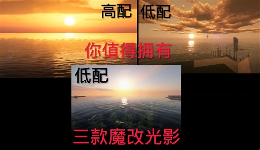 我的世界三款魔改高低配光影
