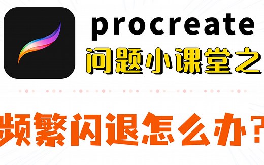 【procreate】软件出现闪退怎么办？看过来，3分钟搞定！
