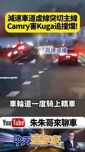 交流道前驚魂！Camry突從減速車道鬼切主線 Kuga煞不住猛撞 網友怒轟:這種切法根本殺人！【#朱朱哥來聊車】@中天車享家CtiCar #抖音 #shorts
