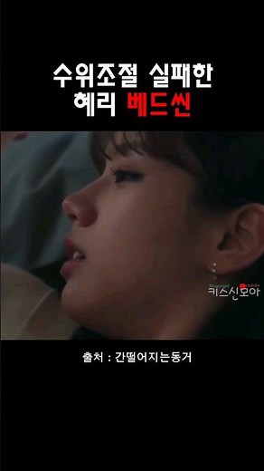 수위조절 실패한 혜리 베드신