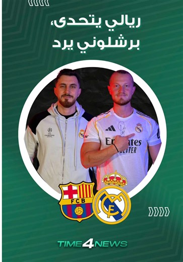 البرشلوني عم يحاول يستفز الريالي شو توقعاتكم لبطل اليوم؟ #realmadrid #barcelona #football #SpanishSuperCup #elclasico