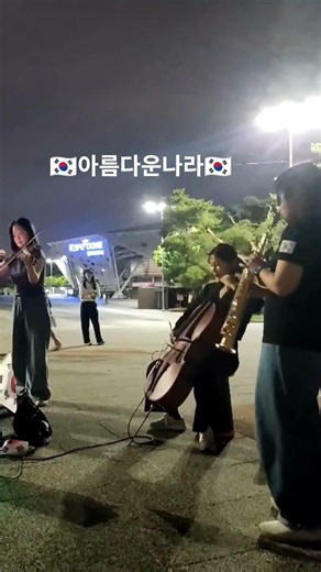 잠실 올림픽공원 색소폰 바이올린 첼로 아름다운나라 연주 / with.첼로피아 #재선거