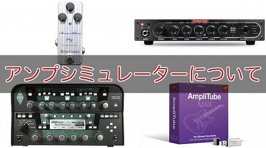 厳選！オススメのベース用アンプシミュレーター4選！ | BASS NOTE