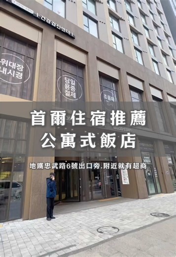 首爾公寓式飯店推薦｜舒適實惠的住宿選擇