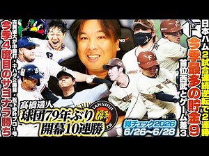 【阪神髙橋遥人が球団79年ぶり開幕10連勝の快挙】【日本ハム2試合連続逆転で首位西武と3ゲーム差に！】【ヤクルト劇的サヨナラ勝ち！ドラ1ルーキー松下歩叶がプロ初本塁打】3連戦を詳しく解説します！