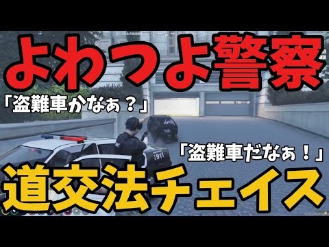【ストグラ2】よわつよ道交法チェイス【よわきそうvs三島改】