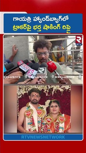 గాయత్రి హ్యాండ్‌బ్యాగ్‌లో ట్రాకర్‌పై భర్త షాకింగ్ రిప్లై | Gayatri Husband Shocking On Tracker | RTV