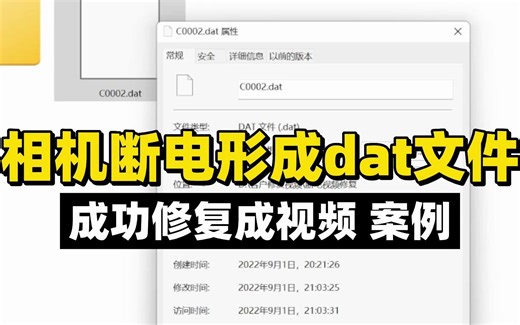 相机断电形成dat文件成功修复成视频案例