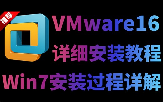 【无偿分享安装包+镜像】超详细VMware Workstation虚拟机安装教程