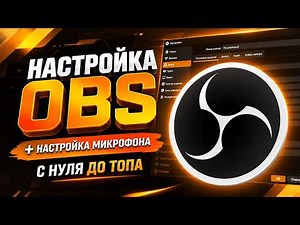 How to Set Up OBS and How to Configure Your Microphone in OBS in 2026 - OBS Setup
