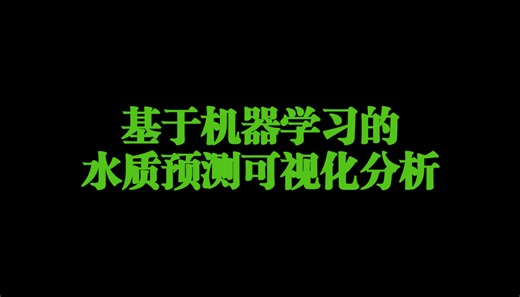 基于机器学习的水质预测 数据可视化分析