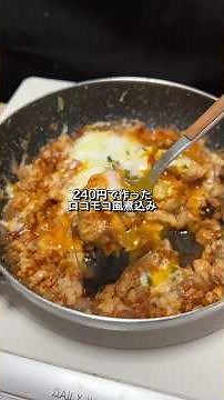 This loco moco-style stew I made for 240 yen was so delicious 🐴 #cooking #budgetrecipes #locomoco