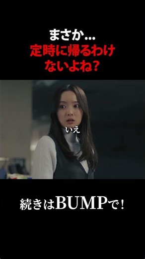 まさか、定時に帰るわけないよね？#弊社死ね！～ブラック企業編～ #PR