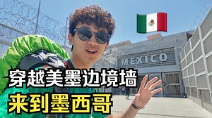 穿过毒枭遍布的美墨边境 我来到了世界最危险城市 北美缅北蒂华纳