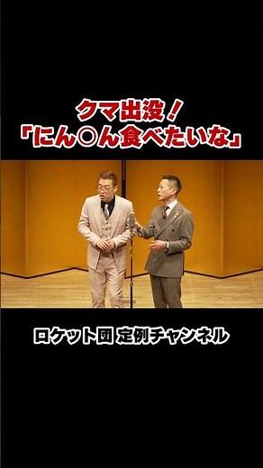[Manzai] ⑫ from Rocket-dan's solo live performance "Regular Gathering No. 119" #comedian #manzai ...