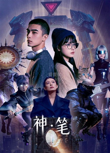 神·笔-08-免费在线观看-爱壹帆