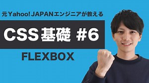 【CSS #6】基礎からちゃんと学ぶ CSS 入門！フレックスボックス (flexbox) の使い方をゲームで学ぼう！【ヤフー出身エンジニアが教える初心者向けプログラミング講座】
