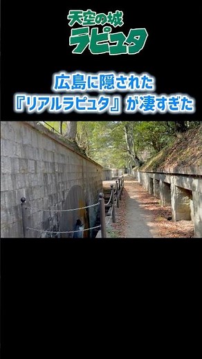 【ジブリの世界】広島にある『リアルラピュタ』三高山砲台跡が幻想的すぎる＃天空の城ラピュタ