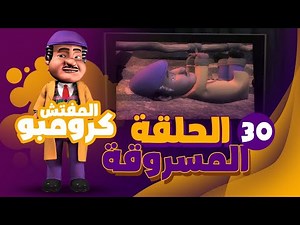 حلقة المفتش كرومبو الاخيرة اتسرقت 😱 ياترى مين اللي عملها !