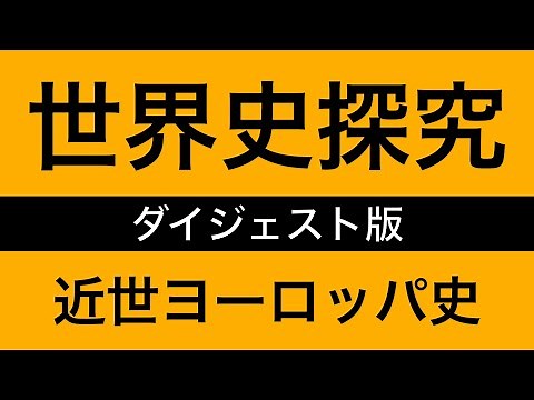 【授業動画】第33回 近世ヨーロッパ史(世界史探究)