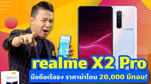 378K views · 3K reactions | #รีวิว มือถือเรือธงตัวล่าสุด realme X2 Pro ที่มาพร้อมซีพียูตัวท็อป Snapdragon 855+ Ram 12 GB Rom 256 GB ในราคา 20,000 มีทอน! จะน่าสนใจขนาดไหน รู้เลยที่นี่ #realmeX2Pro #Daretoleap #realmeTH #beartai #review | BT Beartai แบไต๋ | Facebook