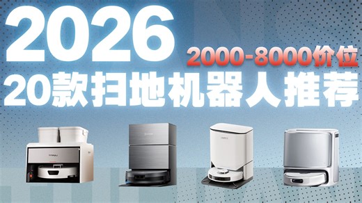 2026年高性价扫地机推荐|扫地机大横评|扫地机选购指南【无广测评】小白选购扫地机必看【友望/云鲸/米家/石头/追觅/科沃斯】