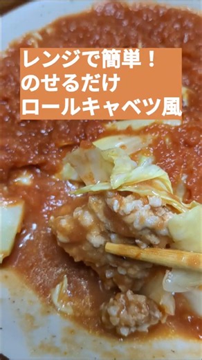 【レンジで簡単！のせるだけ🥬ロールキャベツ風】ズボラでもできる手抜き料理✨ #電子レンジ #簡単レシピ #時短 #vlog