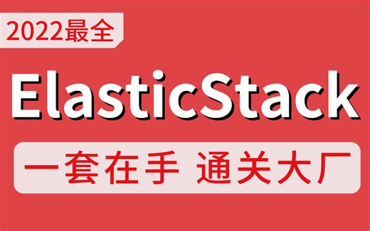 零基础教学！站内躺着就能学会的【ElasticStack教程】超强王者教学，整整211集！