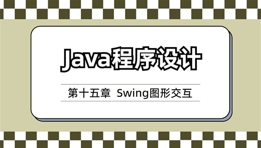 Java程序设计——15Swing图形交互课后讲解