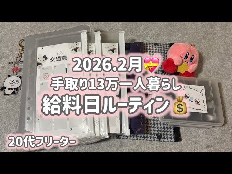 【手取り13万給料日ルーティン】2月💝使いすぎた月/一人暮らし/フリーター/低収入/