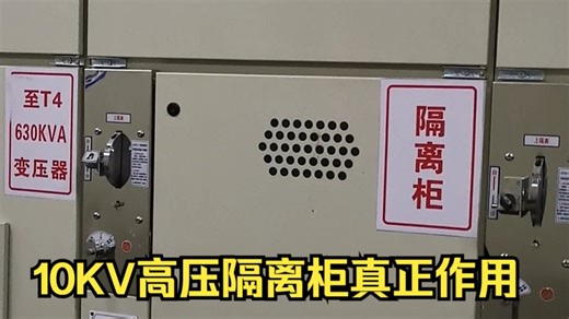 10KV高压隔离柜的真正作用是什么