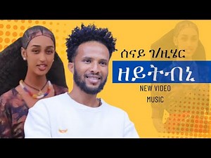 🔥ዘይትብኒ🔥_ሰናይ ገ/ዚሄር NEW_TGRIGNA_WEDDING_MUSIC_2025